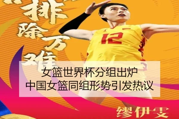 女篮世界杯分组出炉 中国女篮同组形势引发热议
